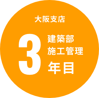 九州支店建築部施工管理3年目